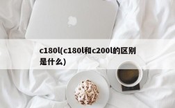 c180l(c180l和c200l的区别是什么)