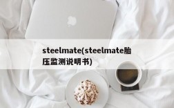 steelmate(steelmate胎压监测说明书)