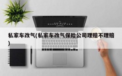 私家车改气(私家车改气保险公司理赔不理赔)