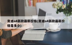 奥迪a4新款最新价格(奥迪a4新款最新价格是多少)