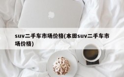 suv二手车市场价格(本田suv二手车市场价格)