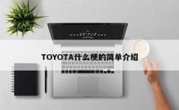 TOYOTA什么梗的简单介绍