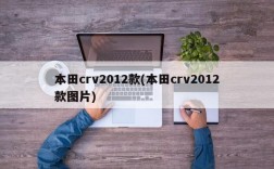 本田crv2012款(本田crv2012款图片)