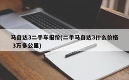 马自达3二手车报价(二手马自达3什么价格 3万多公里)