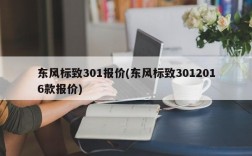 东风标致301报价(东风标致3012016款报价)