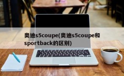 奥迪s5coupe(奥迪s5coupe和sportback的区别)