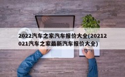 2022汽车之家汽车报价大全(20212021汽车之家最新汽车报价大全)