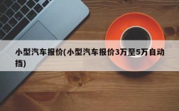 小型汽车报价(小型汽车报价3万至5万自动挡)