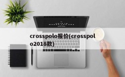 crosspolo报价(crosspolo2018款)