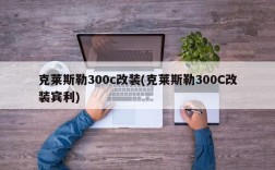 克莱斯勒300c改装(克莱斯勒300C改装宾利)