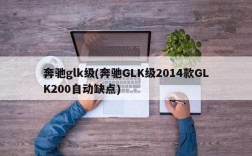 奔驰glk级(奔驰GLK级2014款GLK200自动缺点)