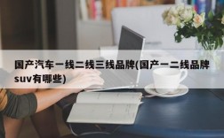 国产汽车一线二线三线品牌(国产一二线品牌suv有哪些)