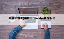 商务车报价(丰田alphard商务车报价)