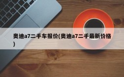 奥迪a7二手车报价(奥迪a7二手最新价格)