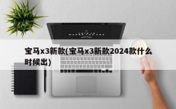 宝马x3新款(宝马x3新款2024款什么时候出)