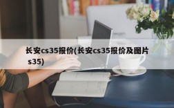 长安cs35报价(长安cs35报价及图片 s35)