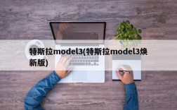 特斯拉model3(特斯拉model3焕新版)