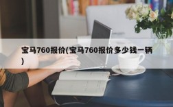 宝马760报价(宝马760报价多少钱一辆)