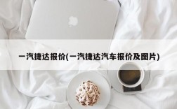 一汽捷达报价(一汽捷达汽车报价及图片)