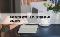 2022款捷豹XFL上市(捷豹新款xfl2021款)