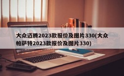 大众迈腾2023款报价及图片330(大众帕萨特2023款报价及图片330)