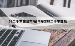 58二手车交易市场(中牟258二手车交易市场)