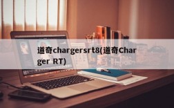 道奇chargersrt8(道奇Charger RT)