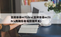 吉利帝豪ec718rv(吉利帝豪ec718rv两厢后备箱按键开关)