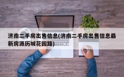 济南二手房出售信息(济南二手房出售信息最新房源历城花园路)