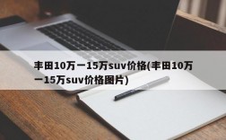 丰田10万一15万suv价格(丰田10万一15万suv价格图片)