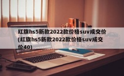 红旗hs5新款2022款价格suv成交价(红旗hs5新款2022款价格suv成交价40)