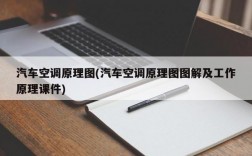 汽车空调原理图(汽车空调原理图图解及工作原理课件)