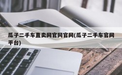 瓜子二手车直卖网官网官网(瓜子二手车官网平台)