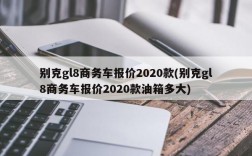 别克gl8商务车报价2020款(别克gl8商务车报价2020款油箱多大)