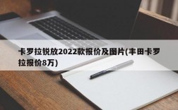 卡罗拉锐放2022款报价及图片(丰田卡罗拉报价8万)