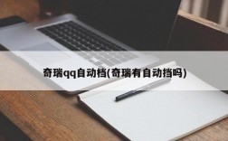 奇瑞qq自动档(奇瑞有自动挡吗)