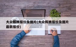 大众辉腾报价及图片(大众辉腾报价及图片 最新报价)