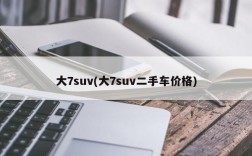 大7suv(大7suv二手车价格)