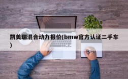 凯美瑞混合动力报价(bmw官方认证二手车)