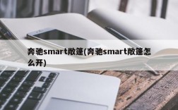 奔驰smart敞篷(奔驰smart敞篷怎么开)