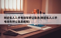 附近私人二手电动车转让信息(附近私人二手电动车转让信息咸阳)