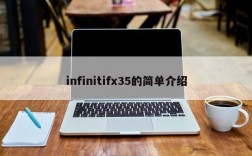 infinitifx35的简单介绍