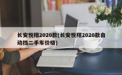 长安悦翔2020款(长安悦翔2020款自动挡二手车价格)