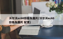 沃尔沃xc60价格及图片(沃尔沃xc60价格及图片 配置)