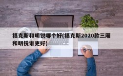 福克斯和明锐哪个好(福克斯2020款三厢和明锐谁更好)