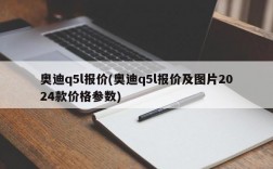 奥迪q5l报价(奥迪q5l报价及图片2024款价格参数)