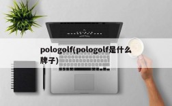 pologolf(pologolf是什么牌子)