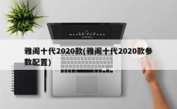 雅阁十代2020款(雅阁十代2020款参数配置)