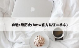 奔驰s级历史(bmw官方认证二手车)