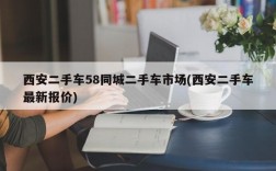 西安二手车58同城二手车市场(西安二手车最新报价)